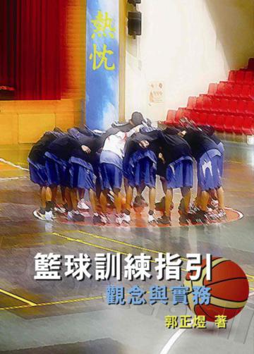 籃球訓練與指引：觀念與實務