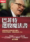 巴菲特選股魔法書