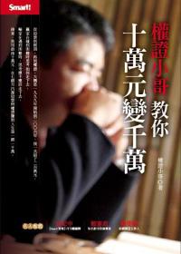 權證小哥教你十萬元變千萬