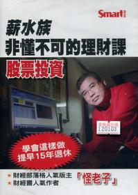薪水族非懂不可的理財課（股票投資）DVD（拆封不退）