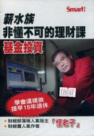 薪水族非懂不可的理財課（基金投資）DVD（拆封不退）