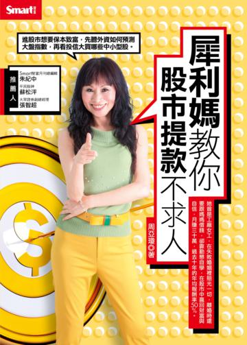 犀利媽教你股市提款不求人
