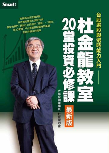 杜金龍教室20堂投資必修課（最新版）