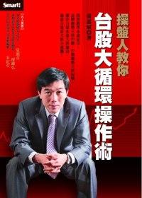 操盤人教你台股大循環操作