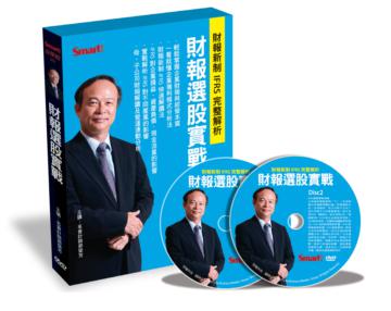 財報選股實戰DVD：財報新制IFRS完整解析（拆封不退）