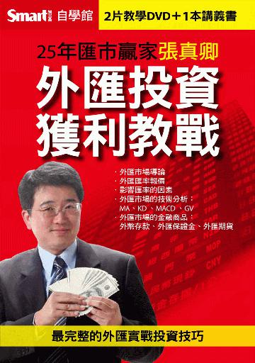 外匯投資獲利教戰DVD