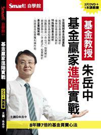 基金贏家進階實戰DVD