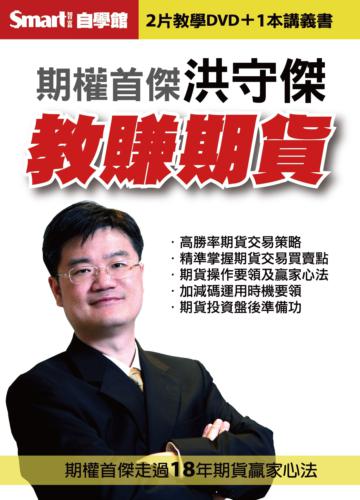 洪守傑教賺期貨