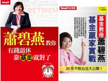 蕭碧燕教你：有錢退休，靠基金就對了＋基金贏家實戰DVD