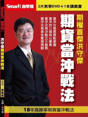 洪守傑期貨當沖戰法DVD