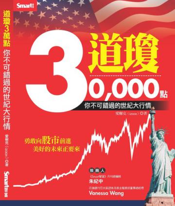 道瓊三萬點:你不可錯過的世紀大行情