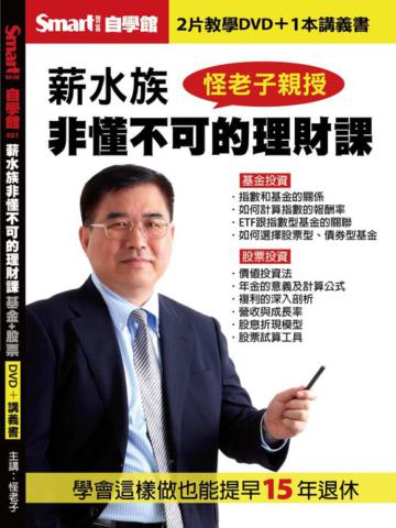 薪水族非懂不可的理財課【基金投資＋股票投資】DVD