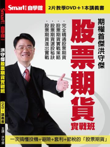 洪守傑股票期貨實戰班DVD