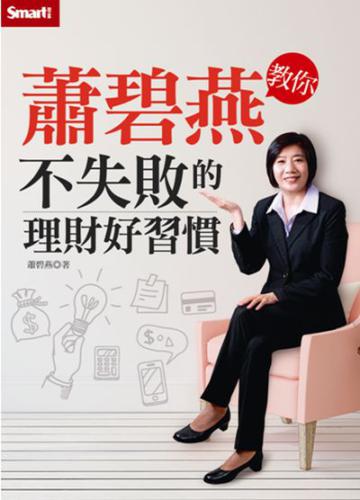 蕭碧燕教你：不失敗的理財好習慣（書＋DVD）