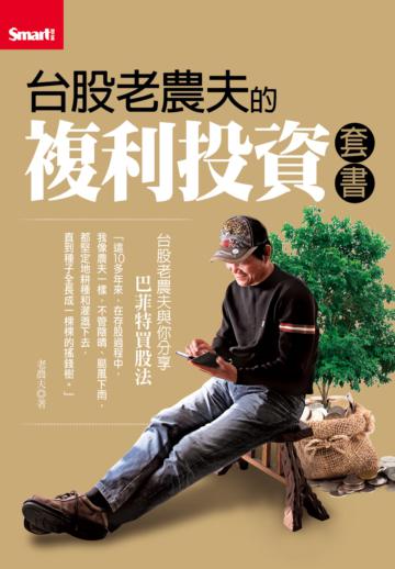 台股老農夫的複利投資套書