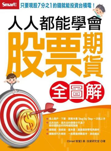 人人都能學會股票期貨（全圖解）