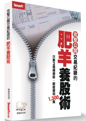 完整公開交易紀錄的肥羊養股術
