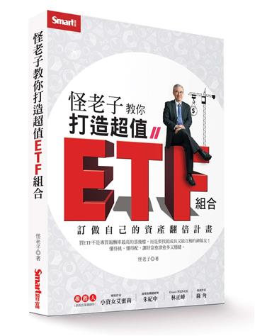 怪老子教你打造超值ETF組合:訂做自己的資產翻倍計畫