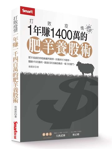 打敗疫情:1年賺1400萬的肥羊養股術
