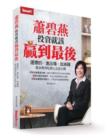 蕭碧燕投資就該贏到最後：選標的、進出場、加減碼，基金教母私房心法全公開