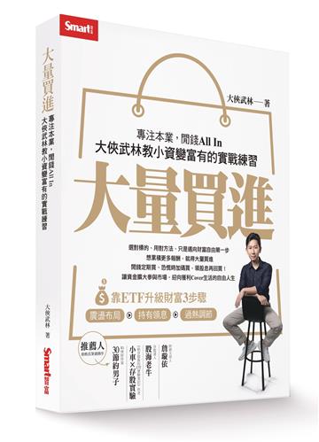 大量買進:專注本業,閒錢All In-大俠武林教小資變富有的實戰練習