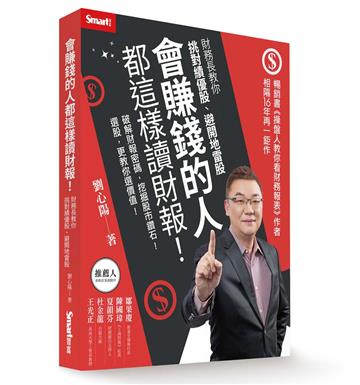 會賺錢的人都這樣讀財報！：財務長教你挑對績優股、避開地雷股