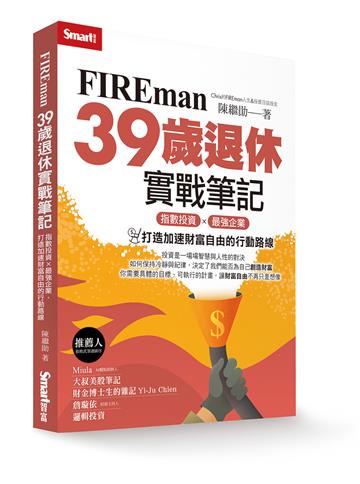 FIREman 39歲退休實戰筆記:指數投資×最強企業,打造加速財富自由的行動路線