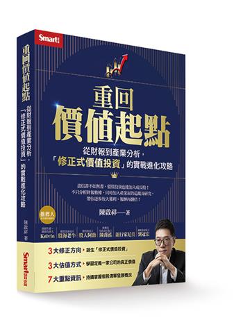 重回價值起點：從財報到產業分析，「修正式價值投資」的實戰進化攻略