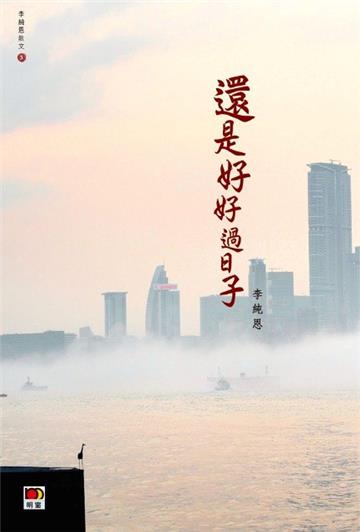 還是好好過日子