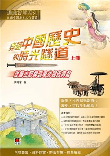 穿越中國歷史的時光隧道（上冊）：從盤古初開到南北朝的興敗