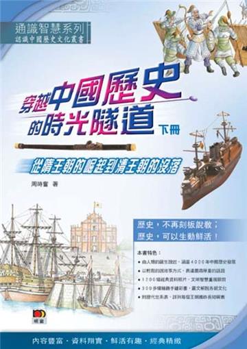 穿越中國歷史的時光隧道（下冊）：從隋王朝的崛起到清王朝的沒落