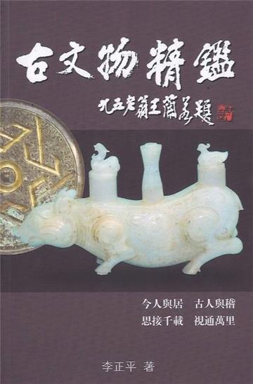 古文物精鑑