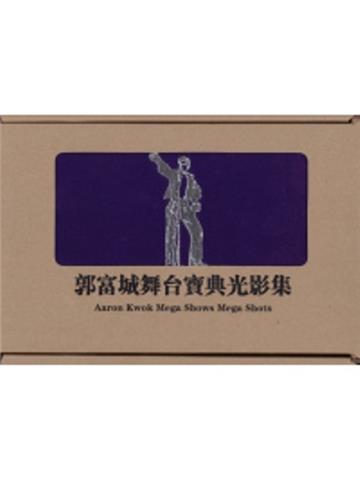 郭富城舞台寶典光影集