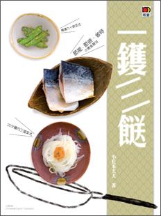 一鑊三餸
