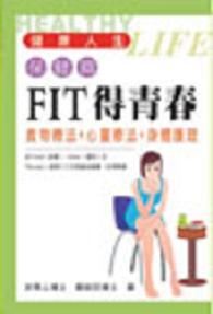 FIT得青春─食物療法+心靈療法+身體護理