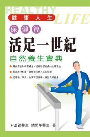 活足一世紀─自然養生寶典