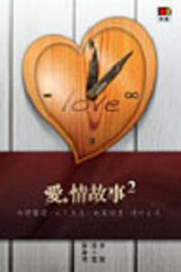 愛‧情故事 2