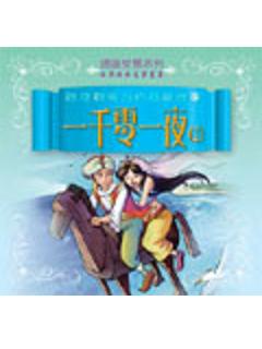 世界經典文學叢書─一千零一夜2 (通識智慧系列)