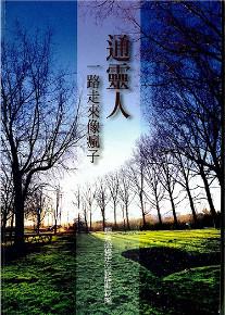 通靈人一路走來像瘋子