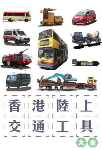 香港陸上交通工具大全