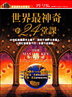 世界最神奇的24堂課(再版書)