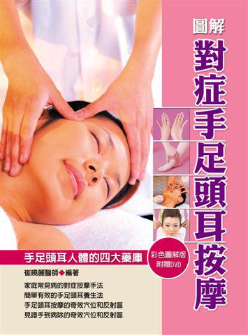 圖解對症手足頭耳按摩（彩色版）