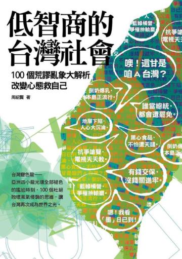 低智商的台灣社會:100個荒謬亂象大解析,改變心態救自己
