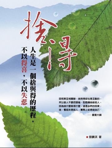 捨得:人生是一個捨與得的歷程,不以得喜,不以失悲