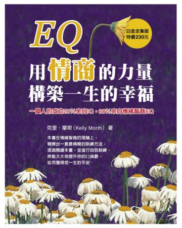 EQ:用情商的力量構築一生的幸福
