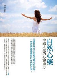 自然心藥:幸福人生的心靈處方