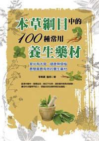 本草綱目中的100種常用養生藥材