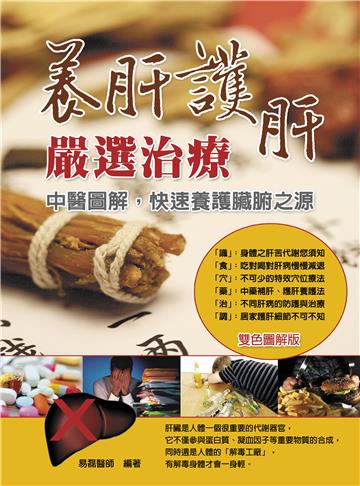養肝護肝嚴選治療:中醫圖解快速養護臟腑之源