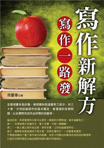 寫作新解方