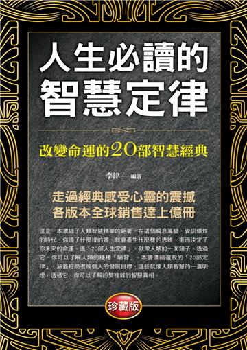 人生必讀的智慧定律